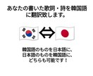 あなたの作った歌詞・詩を韓国語に翻訳致します あなたの作った歌詞や詩を韓国語に翻訳致します。 イメージ1