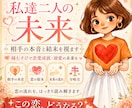私達近い未来｜相手の本音と結末を視ます 縁むずびで恋愛成就・溺愛の未来を叶えましょう。 イメージ1