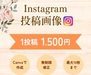 低価格でインスタグラム投稿画像を作成いたします 女性らしく・見やすいインスタ投稿画像 イメージ1