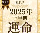 2025年下半期あなたの運勢を鑑定します 算命学を用いて2025年の運勢を総合して占います イメージ1