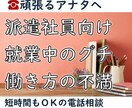 短時間ＯＫの悩み相談！派遣就業のアドバイスします 女性向け／採用担当＋派遣社員　両方経験あるから寄り添えます イメージ1