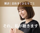元ホステスの聴くプロがお話受け止めます 主役はあなた | カウンセリングじゃない*雑談 イメージ1