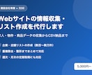 Webサイトの情報収集・リスト作成を代行します 求人・物件・商品データの収集からCSV納品まで対応 イメージ1