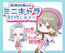 商用利用込み!ミニキャライラストお描きします 先着3名様限定のお得なモニター価格！ イメージ1