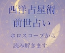 西洋占星術、前世鑑定いたします 前世を知れば今世がわかる〜自身の前世を知りたい方へ〜 イメージ1