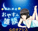 眠れない夜★☆眠くなるまでとことんお付き合いします 今日もお疲れさま♡気分転換　雑談　傾聴　お休みコール　膝枕 イメージ1