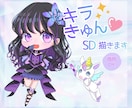 配信・推し活向け♡商用可SDミニキャラ描きます キラきゅん塗りでこだわり衣装や本人様寄せ可◎丁寧に描きます イメージ1