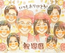大人数専用6名〜‼︎心あたたまる似顔絵描きます ♡還暦祝い/記念日/古希祝い/米寿祝い/傘寿祝い/プレゼント イメージ1