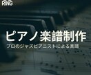 プロのジャズピアニストが楽譜を制作します ボーカリスト方、欲しい曲の楽譜が売ってない方など イメージ1