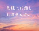 お話し相手になります ○o｡.自分を解放しましょ。息抜きって大切.｡o○ イメージ1
