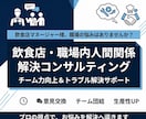 飲食店スタッフ・部下との人間関係、解決します 感覚・我流のマネジメントを卒業しませんか イメージ1