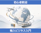 初心者向けに輸入ビジネスの始め方を教えます 海外メーカー交渉・輸入販売・EC販売の実務経験をもとにご案内 イメージ1