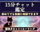 初めて歓迎｜15分チャットで霊視タロット鑑定します 初めてでも大丈夫。その場で気軽に相談できます イメージ1