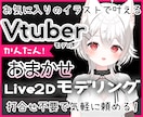 4/30までお得にVtuber用モデルを制作します 打合せなしのおまかせモデリング！かわいい動きが得意です！ イメージ1