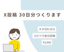 SNS投稿のネタ切れ解消します X(Twitter)投稿文を30日分まとめて作成・コピぺだけ イメージ1
