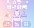 AIカラー骨格診断｜“似合う”発見します AIによる高速診断で24時間以内に色×骨格を完全解析！ イメージ1