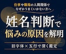 姓名判断で仕事・人生の悩みの原因を読み解きます あなたの性質と悩みの理由、改善ポイントを丁寧に深く鑑定します イメージ1