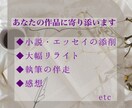 あなたの作品に寄り添い添削します 一緒に素敵な作品を作りましょう！ イメージ1