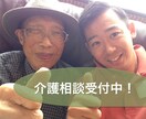 介護相談何でもお受け致します 介護経験20年以上！介護施設経営！プロの目線！ イメージ1