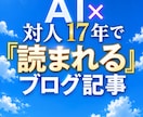 対人17年×AIで読まれるブログ記事を執筆します AI×対人17年『読まれる』ブログ記事を3000字で執筆 イメージ4