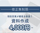 修正無限！現役営業が顧客を射抜く資料作成します 顧客視点で、分かりやすく。受注へ導く改善を。 イメージ1
