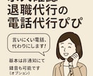 欠勤連絡、退職代行、求人確認の電話代行いたします 内定取消電話、企業調査、リサーチもお任せ！実績多数！ イメージ2