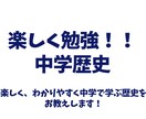 中学校で学ぶ歴史楽しく教えます 楽しく！面白く！成績アップ！！ イメージ1