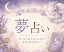 繰り返す夢や気になる夢の意味を読み解きます 夢に隠れた今の気持ちと必要なメッセージをお伝えします イメージ1