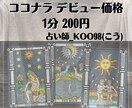 恋愛相談！デビュー価格7月末までお安く鑑定します 1分200円　霊視・タロット・オラクルを使って鑑定します！ イメージ1