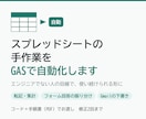 スプレッドシートの手作業をGASで自動化します エンジニアでない人の目線で、使い続けられる形に作ります イメージ1