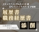 就職、転職に関する履歴書・職務経歴書添削します 年間約200人の指導実績×ＰＣインストラクターの融合 イメージ1