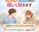 ADHD・ASD当事者が優しく寄り添います やさしく、否定せず、同じ当事者として寄り添う相談サービス イメージ1