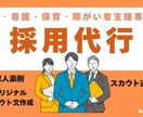 1ヶ月介護・看護・保育・福祉職専門の採用代行します 採用のプロが求人閲覧数を増加させるお手伝いをします！ イメージ1