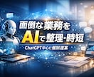 面倒な業務をAIで整理し時短提案します ChatGPT中心に最適な時短案を整理 イメージ1