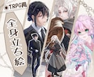 TRPG用や自作ゲーム用の立ち絵を制作します 完全フルオーダー制！ラフ決定まで何度でも可能調整可能！ イメージ1