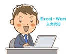 Excel・Wordデーター入力代行します タイピング得意ですので僕におまかせください。 イメージ1