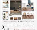 家具選びとレイアウトをお手伝いします あなたらしいお部屋に！気分が上がるインテリア イメージ1