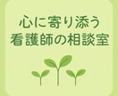 看護歴２８年、あなたの心の悩みに寄り添います 話すだけで心が軽くなる。人間関係、介護、看護の悩みに対応 イメージ1