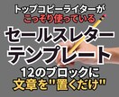 文章を置くだけ！セールスレターのテンプレあげます トップコピーライターがこっそり使う魔法のテンプレ解説付き！ イメージ1