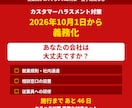 カスハラ義務化対応の規程・研修資料を納品します 2026年10月1日施行。従業員が1人でも対象です イメージ1