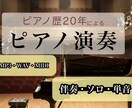 ピアノ歴20年が心を込めてピアノ弾きます 始めたばかりで評価ないですがちゃんと上手です イメージ1