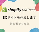 限定価格！初心者の方向けのECサイトを作ります Shopifyで無在庫販売をしたい、初心者の方を応援します！ イメージ1