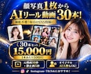 顔写真1枚からAIリール動画30本を制作します 1ヶ月分のSNS投稿動画！30本15,000円 イメージ1