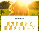 自分の強みを知りたい貴方へ開運メッセージを届けます 「自分らしさって何？」そんな貴方の魅力を伝えします イメージ1