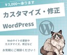 WordPressサイト修正・カスタマイズします 既存のサイトのカスタマイズや操作方法をサポートいたします イメージ1