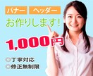 1000円でバナー/ヘッダーお作りします あなたのイメージを形にするお手伝いします イメージ1