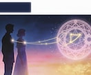 最高位魔法による最上級の縁結び魔法秘術を行います 複雑な恋も切れかけた縁も、つながる流れを根源から編み直します イメージ5