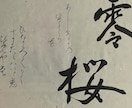 書作品でご希望の作品を書かせてもらいます デジタル文字では出せない魅力を筆文字で イメージ1