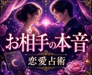 恋愛鑑定❤霊感タロット✾あの人の本音を紐解きます 彼はどう思ってるの？片想い・曖昧な関係…✾恋詠リーディング イメージ1