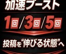 Ｘ加速ブースト｜ポストを初動拡散で加速します 伸びない投稿を埋もれさせません イメージ5
